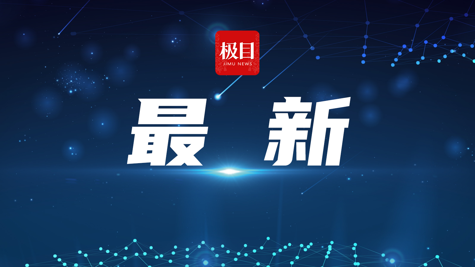 科技、文化与社会的交汇点，最新资讯图集综述