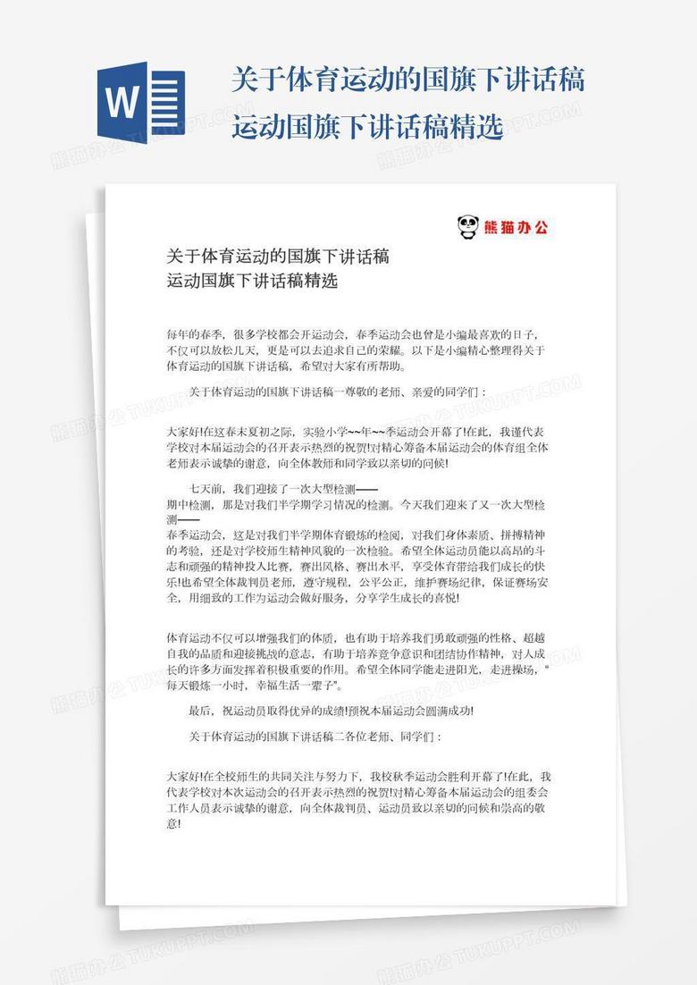体育比赛演讲稿编写指南与步骤解析