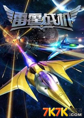 下载雷霆战机最新版，开启星际冒险之旅！