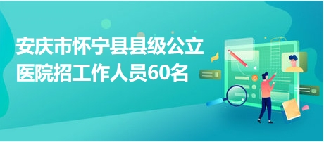 安庆怀宁最新招聘信息，变化中的机遇，激发自信与成就感的源泉